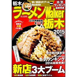ラーメンＷａｌｋｅｒ栃木２０１５ ラーメンウォーカームック(ラーメンウォーカームック) [ムックその他]