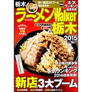 ラーメンＷａｌｋｅｒ栃木２０１５ ラーメンウォーカームック(ラーメンウォーカームック) [ムックその他]