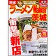 ラーメンＷａｌｋｅｒ茨城２０１５ ラーメンウォーカームック(ラーメンウォーカームック) [ムックその他]