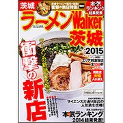 ラーメンＷａｌｋｅｒ茨城２０１５ ラーメンウォーカームック(ラーメンウォーカームック) [ムックその他]