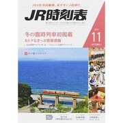 JR時刻表 2014年 11月号 [雑誌]
