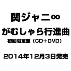 ヨドバシ Com がむしゃら行進曲 通販 全品無料配達