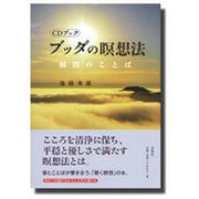 CDブック ブッダの瞑想法―瞬間のことば [単行本]