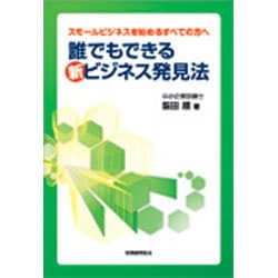 誰でもできる新ビジネス発見法―スモールビジネスを始めるすべての方へ [単行本]