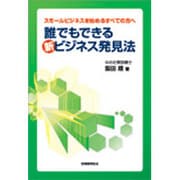 誰でもできる新ビジネス発見法―スモールビジネスを始めるすべての方へ [単行本]