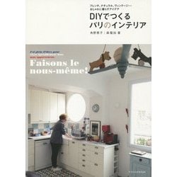 DIYでつくるパリのインテリア―フレンチ、ナチュラル、ヴィンテージ…おしゃれに暮らすアイデア [単行本]