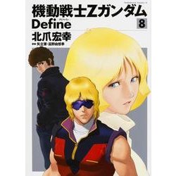 機動戦士Ζガンダム　Ｄｅｆｉｎｅ　（８）(角川コミックス・エース) [コミック]