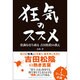 狂気のススメ―常識を打ち破る吉田松陰の教え [単行本]