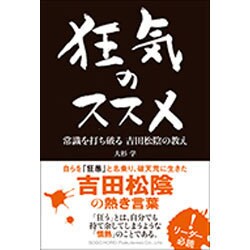 狂気のススメ―常識を打ち破る吉田松陰の教え [単行本]