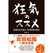 狂気のススメ―常識を打ち破る吉田松陰の教え [単行本]