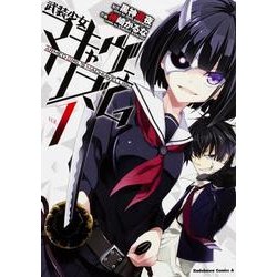 武装少女マキャヴェリズム　（１）(角川コミックス・エース) [コミック]