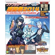 ファンタシースター感謝祭２０１４　アークスグランプリ　メモリアルＢＯＯＫ(カドカワエンタメムック) [ムックその他]