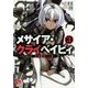 メサイア・クライベイビィ〈3〉永遠を捨てる者(集英社スーパーダッシュ文庫) [文庫]