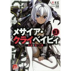 メサイア・クライベイビィ〈3〉永遠を捨てる者(集英社スーパーダッシュ文庫) [文庫]