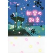初雪の約束―ずっと、君のそばで [単行本]