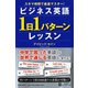 ビジネス英語1日1パターンレッスン―スキマ時間で最速マスター! [単行本]