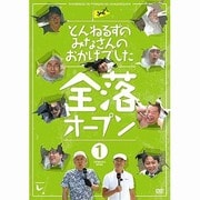 とんねるずのみなさんのおかげでした 全落オープン 1巻