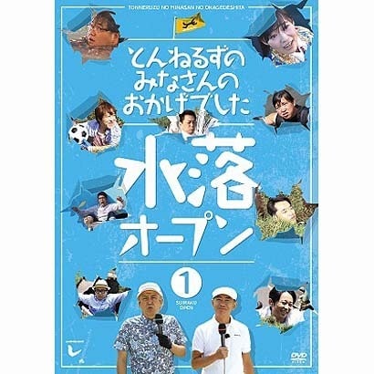 とんねるずのみなさんのおかげでした 水落オープン 1巻