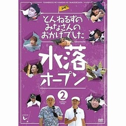とんねるずのみなさんのおかげでした 水落オープン 2巻 [DVD]