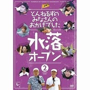 とんねるずのみなさんのおかげでした 水落オープン 2巻