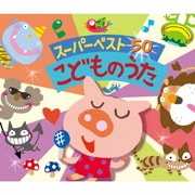 こどものうた (スーパーベスト50)