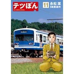 テツぼん<１１>(ビッグ コミックス) [コミック]