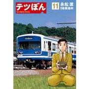 テツぼん<１１>(ビッグ コミックス) [コミック]