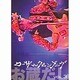 ローザ・ルクセンブルグ／お蔵だし vol.3 [DVD]