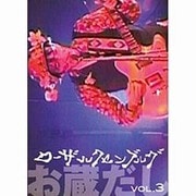 お蔵だし vol.3