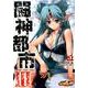 闘神都市ＩＩＩ（５）(電撃コミックス) [コミック]