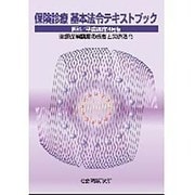 保険診療基本法令テキストブック 平成26年4月版-医科 医療保険制度の概要と関係法令 [単行本]