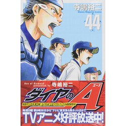 ダイヤのA（44）(講談社コミックス) [コミック]