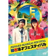 磁石 単独ライブ「磁石漫才フェスティバル 特別追加公演」