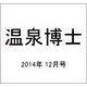温泉博士 2014年 12月号 [雑誌]