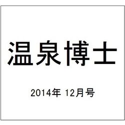 温泉博士 2014年 12月号 [雑誌]