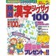 特選漢字ジグザグ 2015年 01月号 [雑誌]