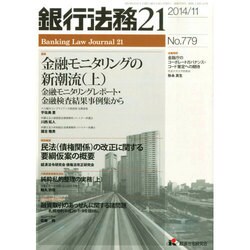 銀行法務21 (にじゅういち) 2014年 11月号 [雑誌]