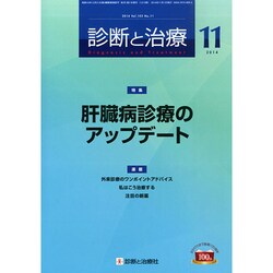 診断と治療 2014年 11月号 [雑誌]