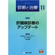 診断と治療 2014年 11月号 [雑誌]