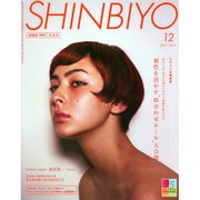 Shinbiyo (シンビヨウ) 2014年 12月号 [雑誌]
