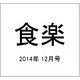 食楽 2014年 12月号 [雑誌]