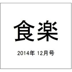 食楽 2014年 12月号 [雑誌]