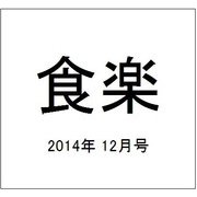 食楽 2014年 12月号 [雑誌]