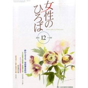 女性のひろば 2014年 12月号 [雑誌]