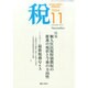 税 2014年 11月号 [雑誌]