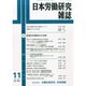 日本労働研究雑誌 2014年 11月号 [雑誌]