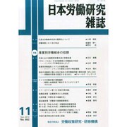 日本労働研究雑誌 2014年 11月号 [雑誌]