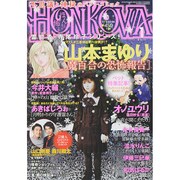 HONKOWA (ホンコワ) 2015年 01月号 [雑誌]