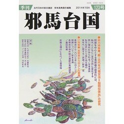 季刊 邪馬台国 2014年 10月号 [雑誌]
