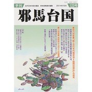 季刊 邪馬台国 2014年 10月号 [雑誌]